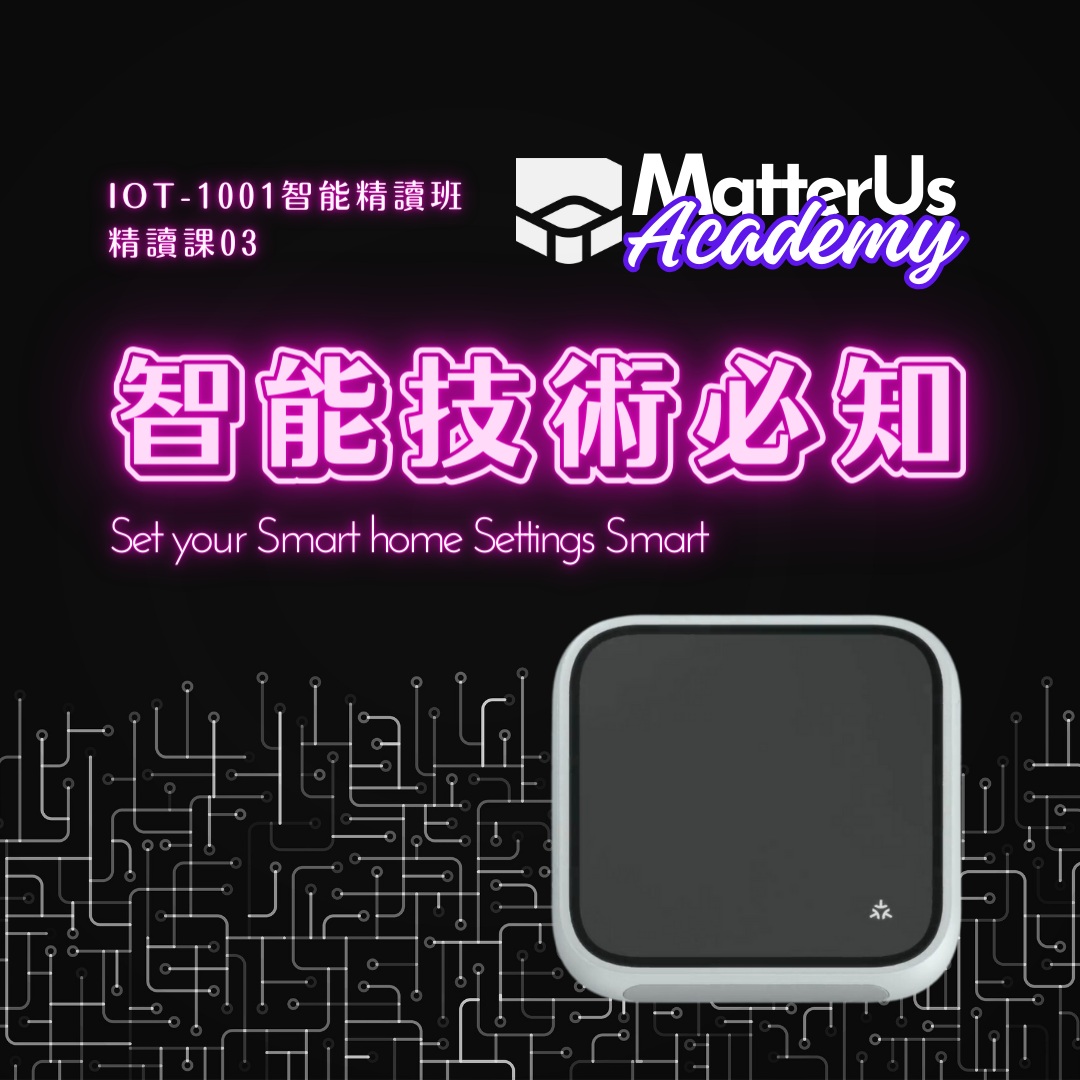 【精讀課03】智能家居技術必知 不再搞錯Zigbee,Thread,Wifi,Matter