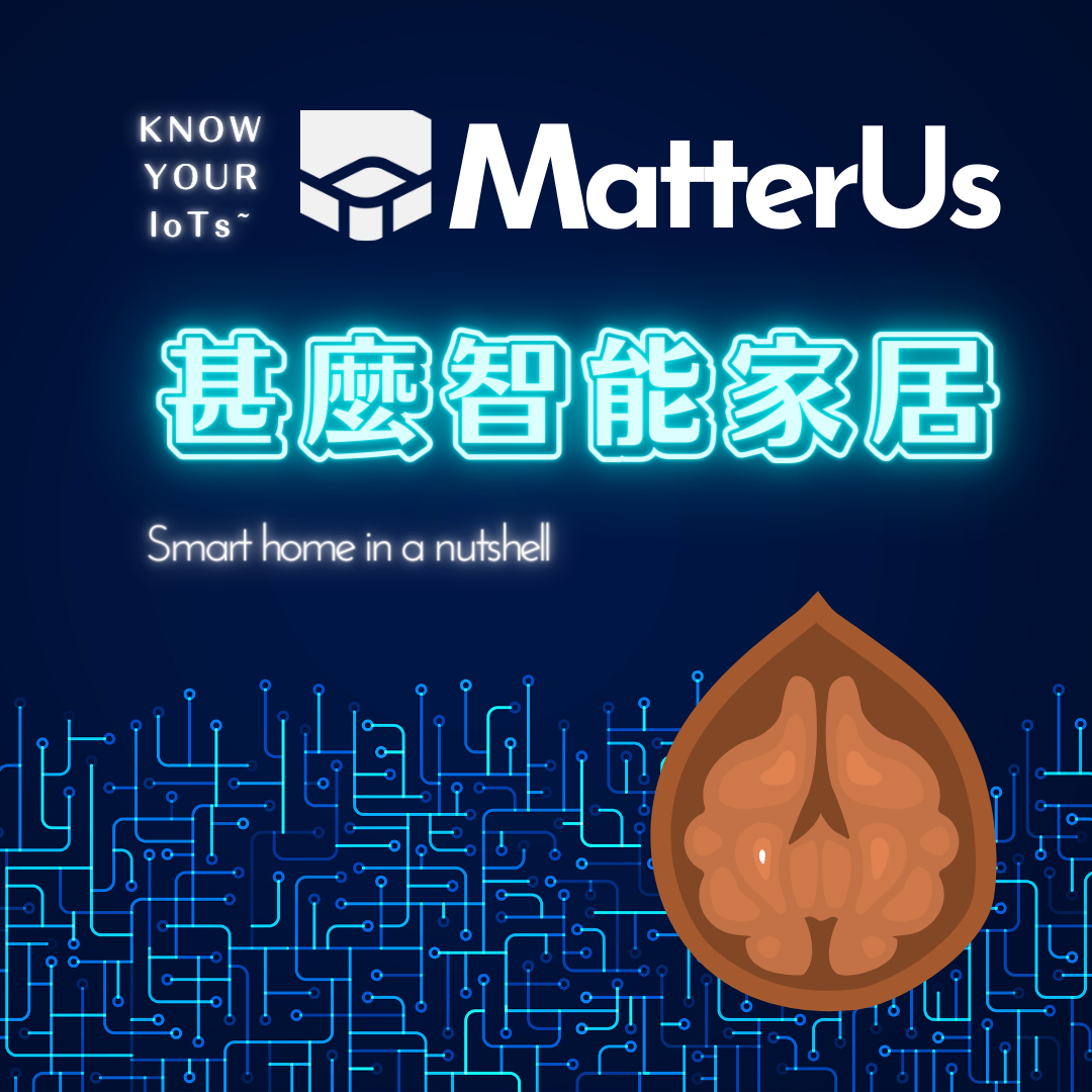 【智能漣漪】 什麼是智能家居