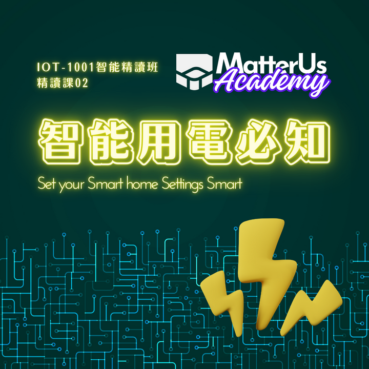 【精讀課02】智能家居用電必知 裝修燈制電掣Best Practice