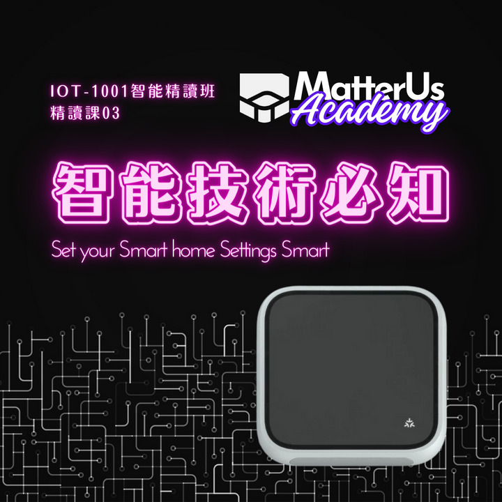 【精讀課03】智能家居技術必知 不再搞錯Zigbee，Thread，Wifi，Matter