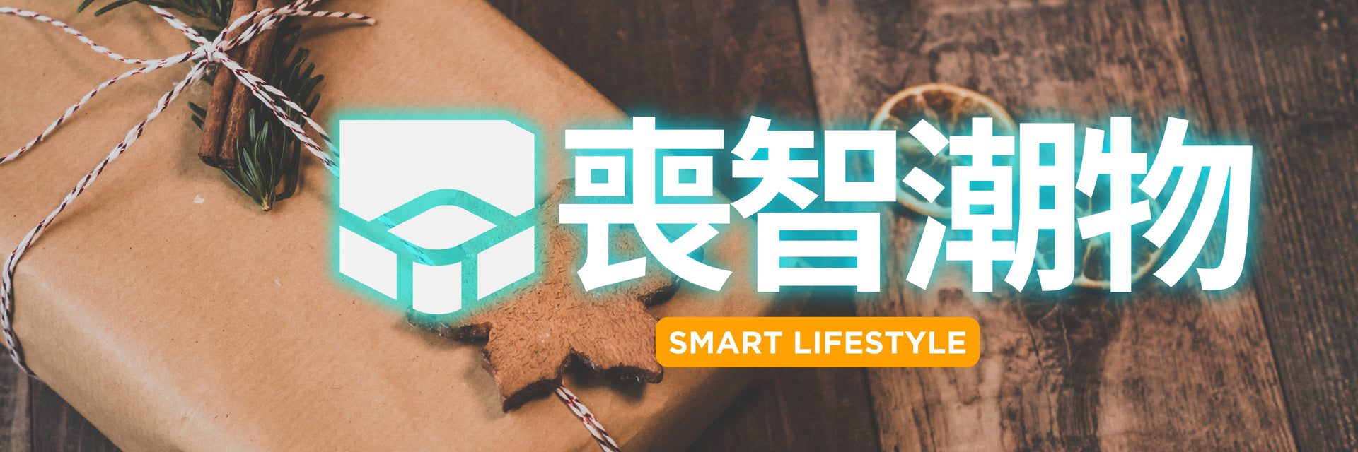微智能送禮精選