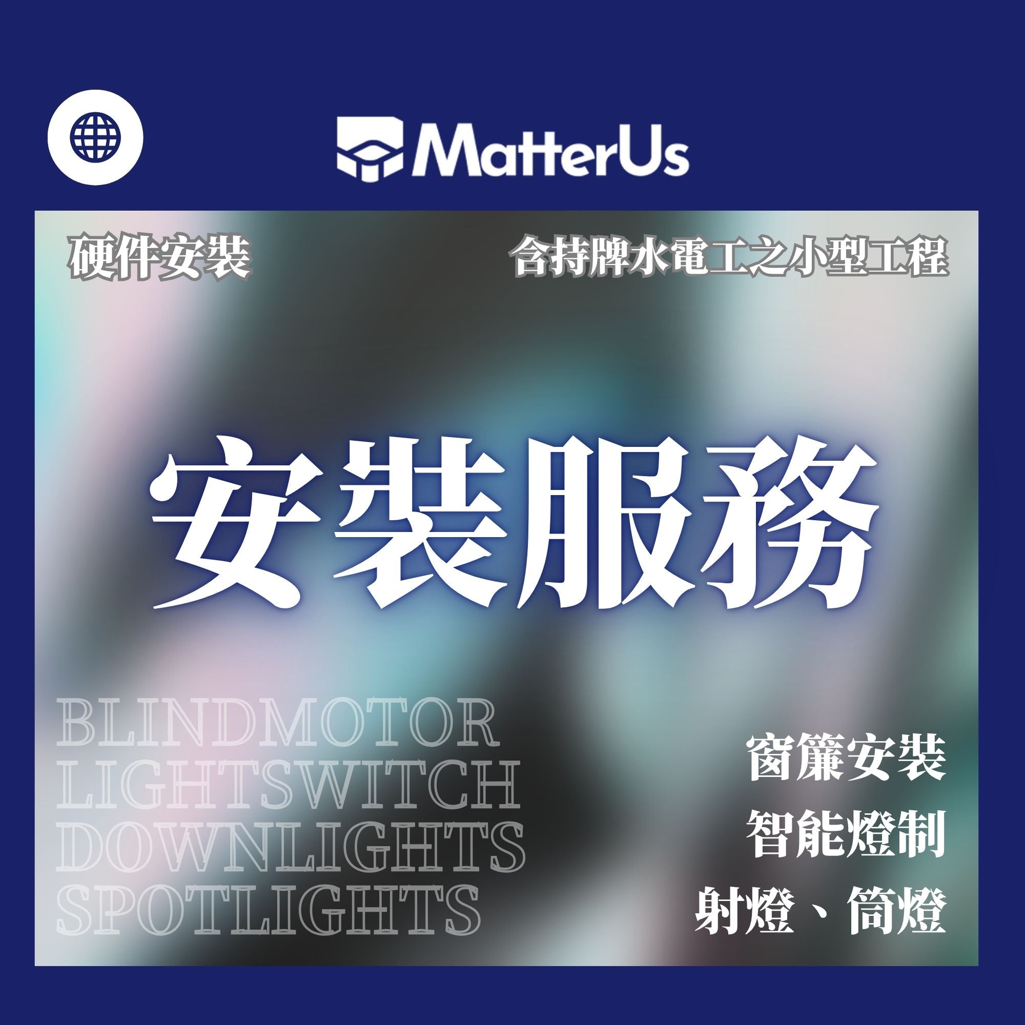 MatterUs 筒燈/射燈安裝服務