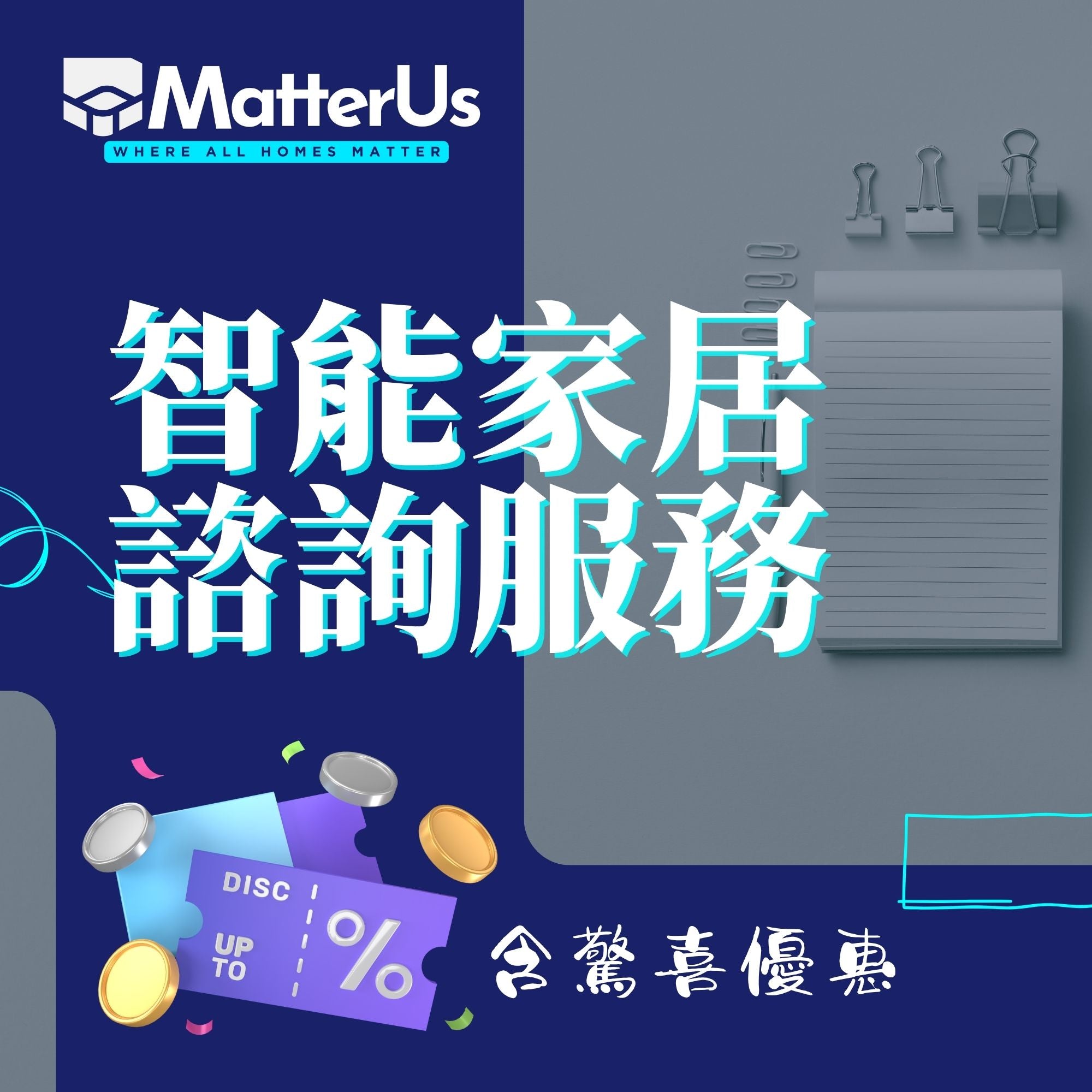 MatterUs 智能家居專業諮詢服務